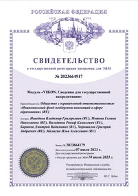 Свидетельство о регистрации программы для ЭВМ Модуль VIKON. Сведения для государственной аккредитации