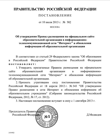 Постановление правительства Российской Федерации 582 от 10 июля 2013 года Об утверждении Правил размещения на официальном сайте
