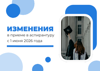 Изображение: "Изменения в приеме в аспирантуру с 1 июня 2026 года"