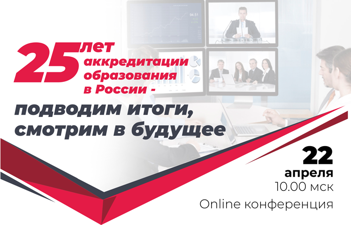 konferenciya-25-let-akkreditacii-obrazovaniya-v-rossii.png
