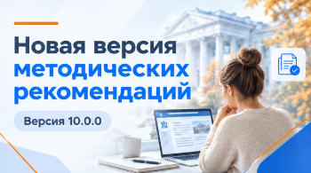 Изображение: "Методические рекомендации-2026: 4 скрытых риска при ручном обновлении раздела «Сведения об образовательной организации»"