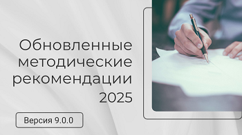 Изображение: "Методические рекомендации 2025: что изменилось в требованиях к сайту образовательной организации"