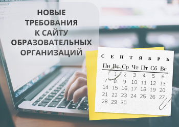 Изображение: "С 1 сентября 2026 года меняются требования к сайту образовательных организаций"