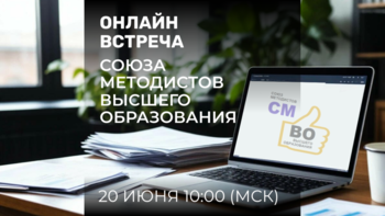 Изображение: "Онлайн-встреча Союза методистов высшего образования"