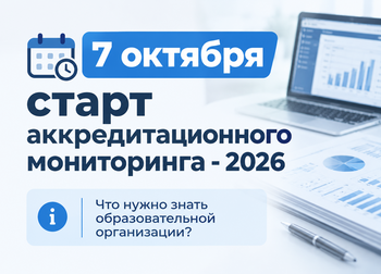 Изображение: "Рособрнадзор утвердил дату и правила аккредмониторинга - 2026"