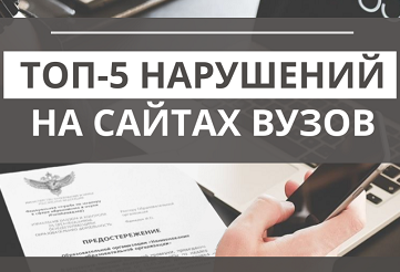 Изображение: "31 проект по переносу в модуль «VIKON»:  как мы выявили топ-5 нарушений раздела «Сведения об образовательной организации»"