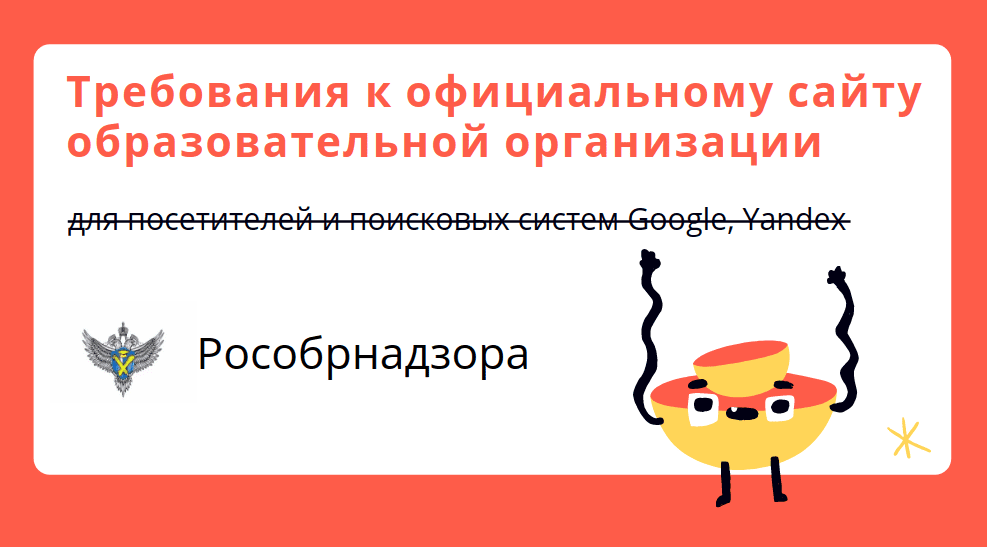 trebovaniya-rosobrnadzora-ksaitu-obrazovatelnoiirganizacii-v-formate-prikaza.png