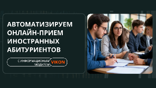 Изображение: "Автоматизируем онлайн-прием иностранных абитуриентов "