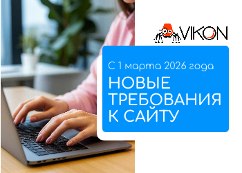Изображение: "Актуализация требований к структуре и содержанию официального сайта: что изменится с 1 марта 2026 года"