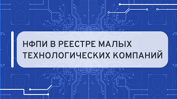 Изображение: "НФПИ вошел в Реестр малых технологических компаний"