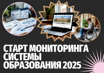 Изображение: "Старт Мониторинга системы образования - 2025!"